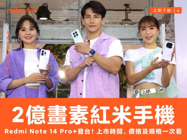 2億畫素紅米手機Redmi Note 14 Pro+登台！上市時間、價格及規格一次看